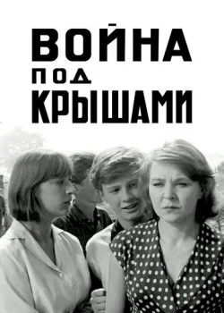 Война под крышами