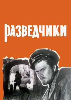 Разведчики