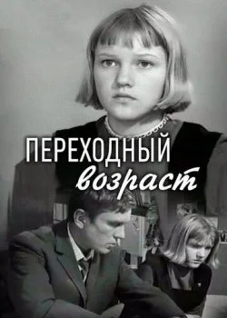 Переходный возраст