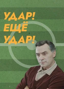 Удар! Еще удар!