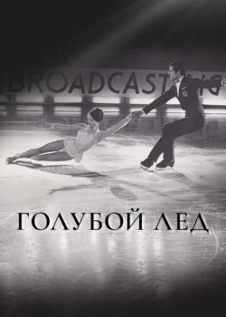 Голубой лед