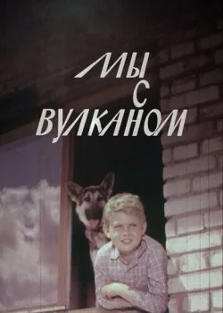 Мы с Вулканом