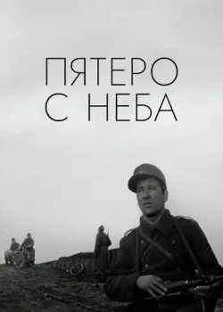 Пятеро с неба