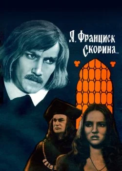 Я, Франциск Скорина...