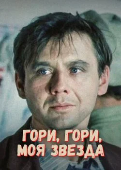 Гори, гори, моя звезда