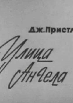 Улица Ангела