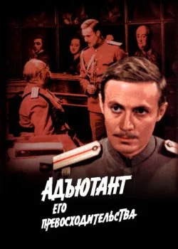 Адъютант его превосходительства