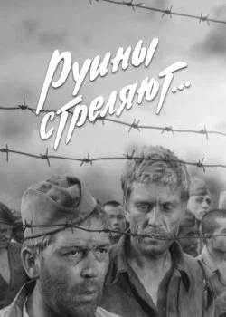Руины стреляют...
