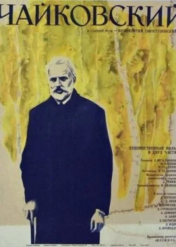 Чайковский