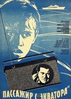 Пассажир с «Экватора»
