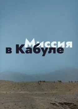 Миссия в Кабуле