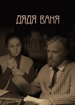 Дядя Ваня