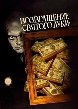 Возвращение «Святого Луки»