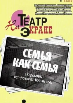 Семья как семья