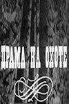 Драма на охоте