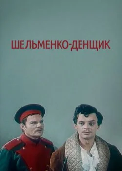 Шельменко-денщик