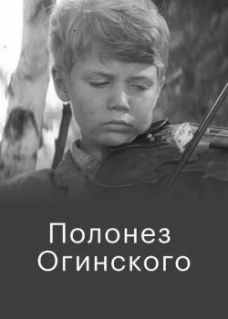 Полонез Огинского