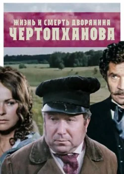 Жизнь и смерть дворянина Чертопханова