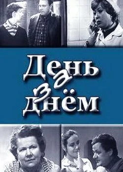 День за днем