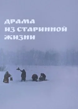 Драма из старинной жизни