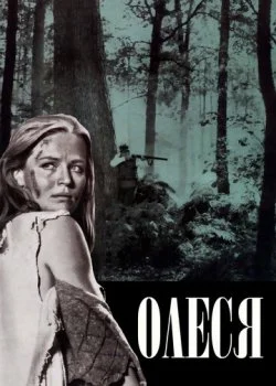 Олеся