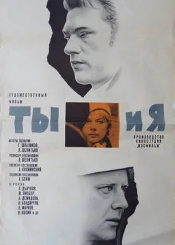 Ты и я