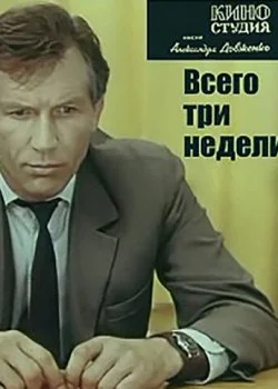 Всего три недели