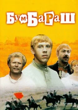 Бумбараш