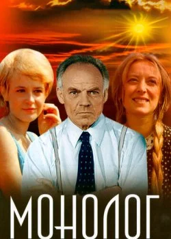 Монолог