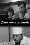 День моих сыновей