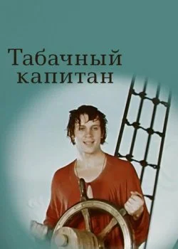 Табачный капитан