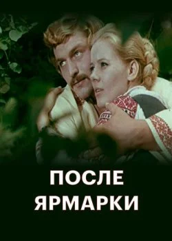 После ярмарки