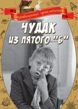 Чудак из пятого «Б»