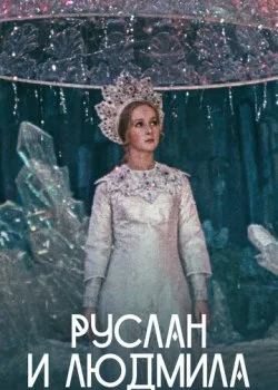 Руслан и Людмила