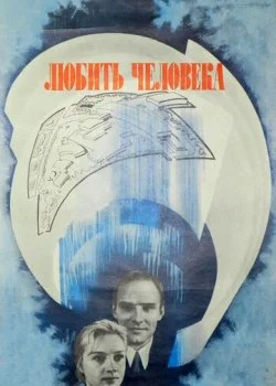 Любить человека