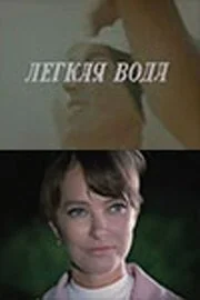 Лёгкая вода
