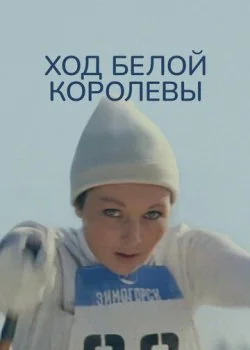 Ход белой королевы