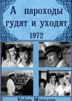 А пароходы гудят и уходят...