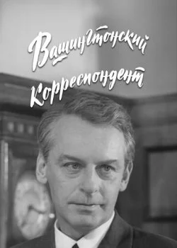 Вашингтонский корреспондент