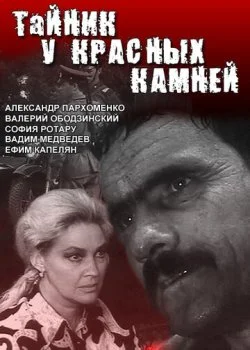 Тайник у красных камней