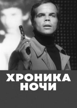 Хроника ночи