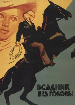 Всадник без головы