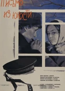 Письмо из юности