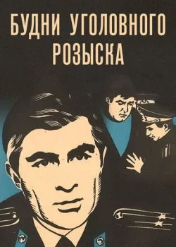 Будни уголовного розыска