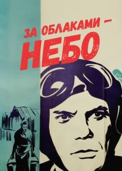 За облаками - небо