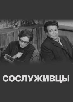 Сослуживцы