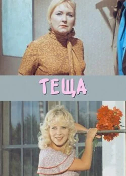 Теща