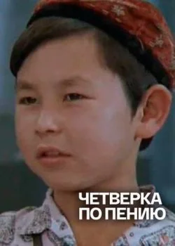 Четвёрка по пению
