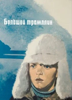 Большой трамплин
