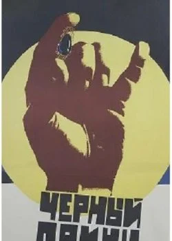 Черный принц